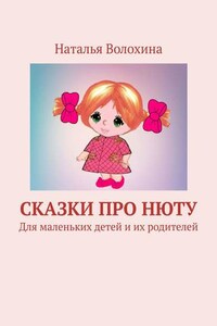 Сказки про Нюту. Для маленьких детей и их родителей