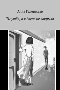 Ты ушёл, а я дверь не закрыла