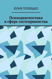 Психодиагностика в сфере гостеприимства