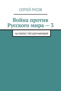 Война против Русского мира – 3. На пороге Третьей мировой