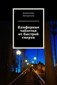 Камфорные таблетки от быстрой смерти