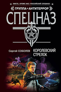 Королевский стрелок