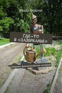 Где-то в «Зазеркалье». Сборник фантастических историй
