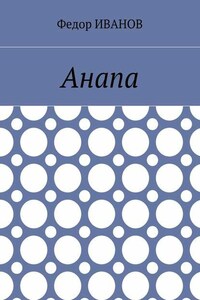 Анапа