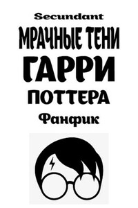 Мрачные Тени Гарри Поттера