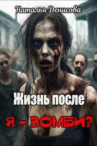 Жизнь после. Я - зомби?