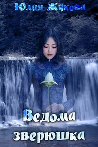 Ведома зверюшка