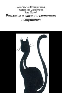 Рассказы и сказки о странном и страшном