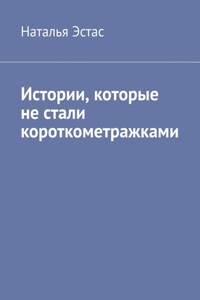 Истории, которые не стали короткометражками