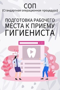 Подготовка рабочего места к приему гигиениста