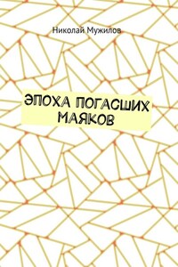 Эпоха погасших маяков