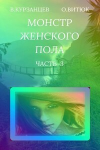 Монстр женского пола. Часть 3
