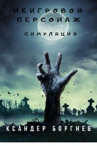 Неигровой персонаж "Симуляция" Том 1