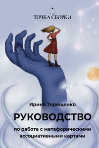 Руководство по работе с метафорическими ассоциативными картами