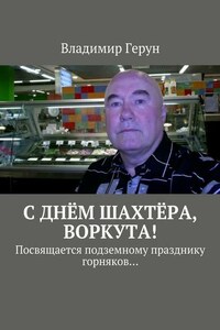 С днём шахтёра, Воркута! Посвящается подземному празднику горняков…