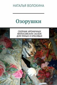 Озорушки. Сборник ироничных философских сказок для умных и красивых