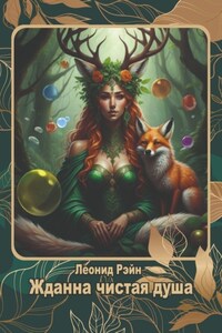 Жданна чистая душа. В поисках света
