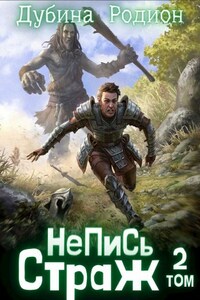 НеПиСь. Страж