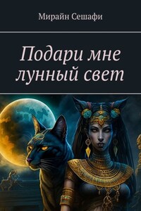 Подари мне лунный свет