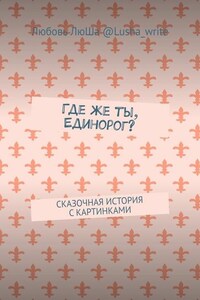 Где же ты, Единорог? Сказочная история с картинками