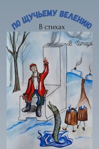 По щучьему велению