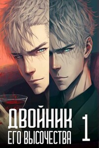 Двойник Его Высочества