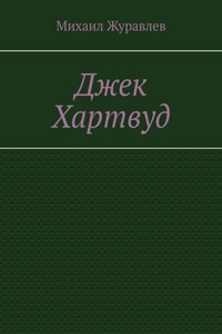 Джек Хартвуд