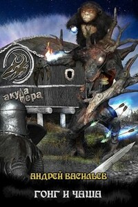 "Файролл-4. Гонг и чаша"