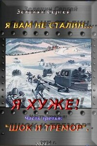 Я вам не Сталин… Я хуже! Часть третья: «Шок и тремор».