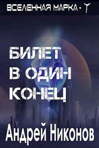 Билет в один конец (ВМ-1, v. 2022).