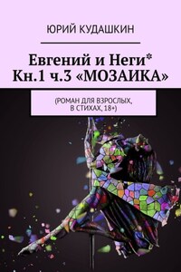 Евгений и Неги* Кн.1 ч.3 «Мозаика». Роман для взрослых, в стихах, 18+