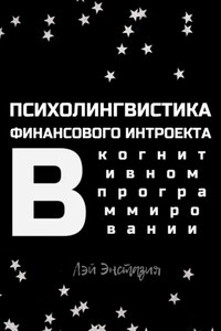 Психолингвистика финансового интроекта в когнитивном программировании