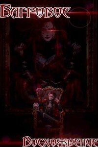Crimson Ascension / Багровое Восхождение