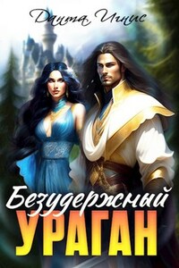 Безудержный ураган