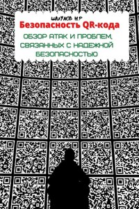 Безопасность QR-кода: обзор атак и проблем, связанных с надежной безопасностью