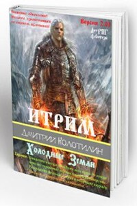 Итрим 2.01 "Холодные Земли"