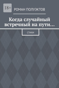 Когда случайный встречный на пути… Стихи