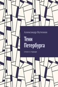 Тени Петербурга. Стихи о городе