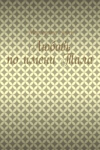 Любовь по имени Тала