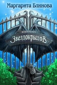 Факультет Звездокрылов. Книга 1