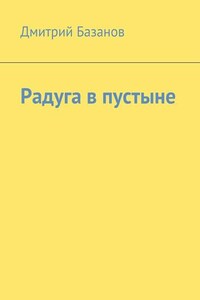 Радуга в пустыне