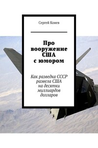 Про вооружение США с юмором. Как разведка СССР развела США на десятки миллиардов долларов