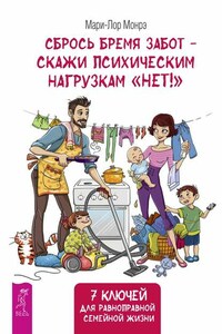 Сбрось бремя забот – скажи психическим нагрузкам «Нет»! 7 ключей для равноправной семейной жизни