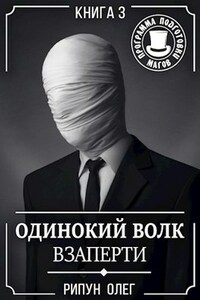 Одинокий волк-3. Взаперти