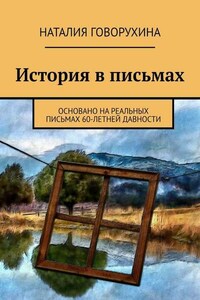 История в письмах. Основано на реальных письмах 60-летней давности
