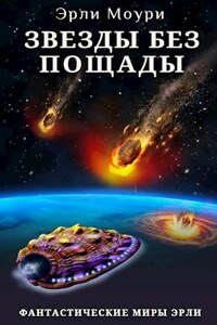 Звезды без пощады