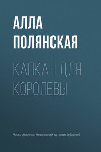 Капкан для королевы