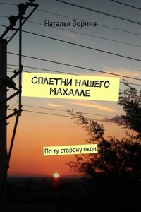 Сплетни нашего махалле. По ту сторону окон
