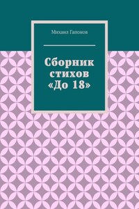 Сборник стихов «До 18»