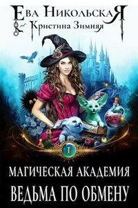 Магическая академия. Ведьма по обмену